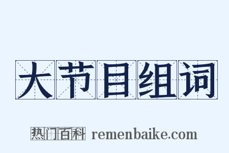大节目组词是什么意思的图片